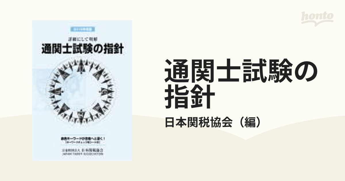 通関士試験の指針 詳細にして明解 ２０１９年度版の通販/日本関税協会