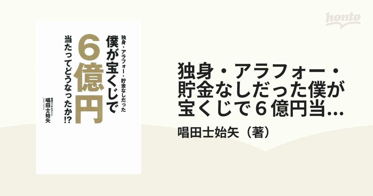 独身・アラフォー・貯金なしだった僕が宝くじで６億円当たってどうなっ