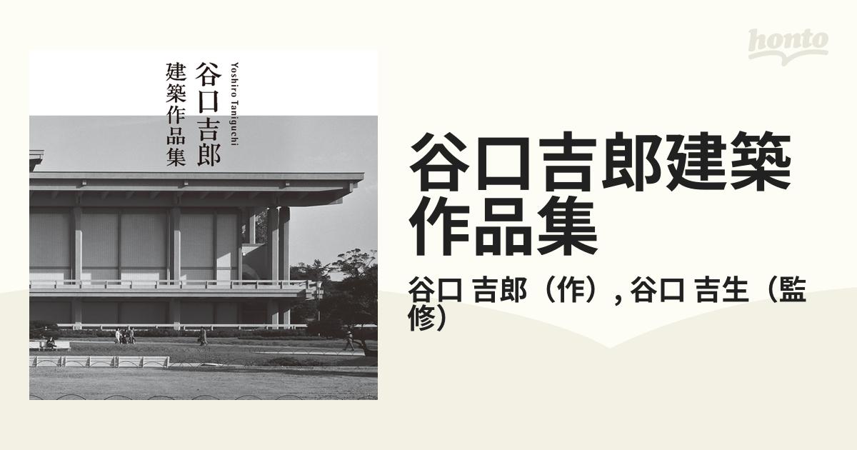 谷口吉郎作品集 昭和56年 淡交社 新建築社 谷口吉郎 建築 新建築