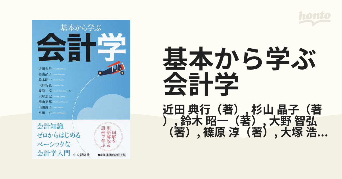 基本から学ぶ会計学 - ビジネス