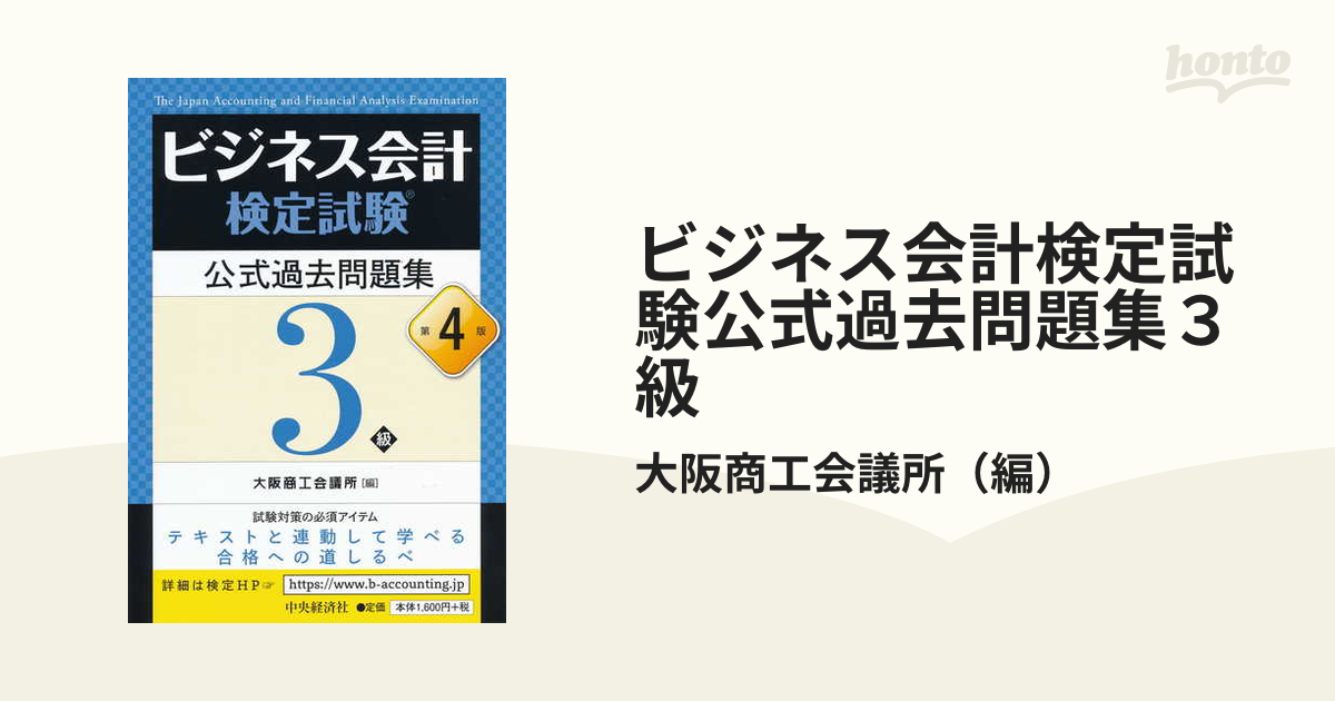 大阪商工会議所ビジネス会計検定試験公式テキスト３級 第４版 DVD