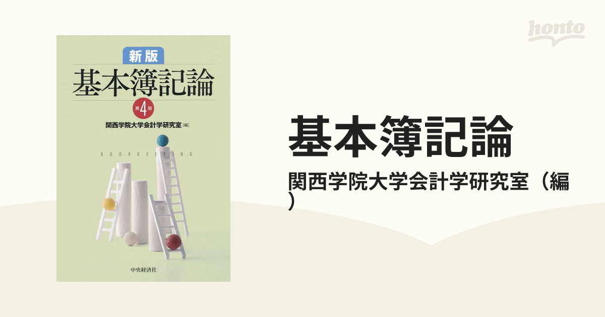 紙の本：honto本の通販ストア　基本簿記論　新版第４版の通販/関西学院大学会計学研究室