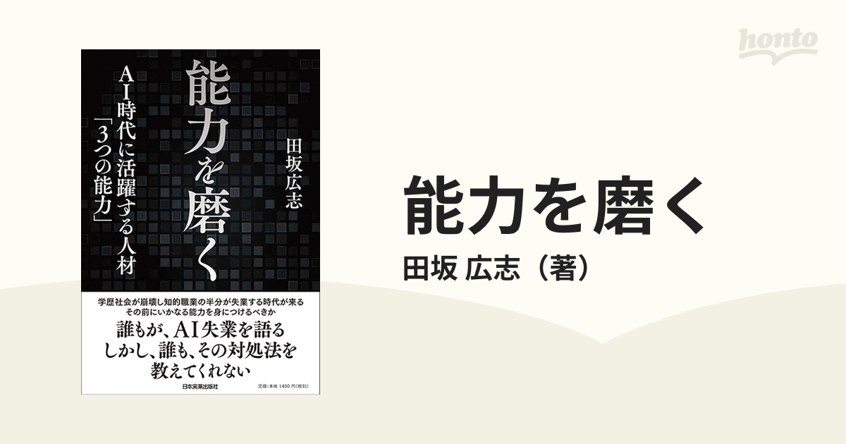 能力を磨く : AI時代に活躍する人材「3つの能力」 - ビジネス・経済