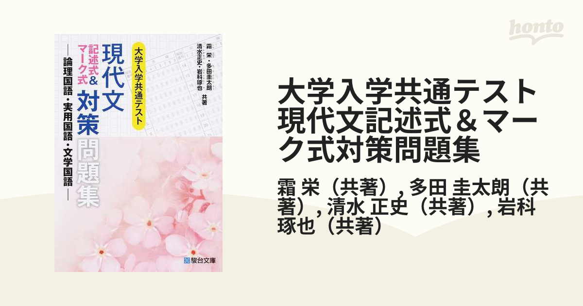 大学入学共通テスト現代文記述式 マーク式対策問題集 論理国語 実用国語 文学国語の通販 霜 栄 多田 圭太朗 紙の本 Honto本の通販ストア