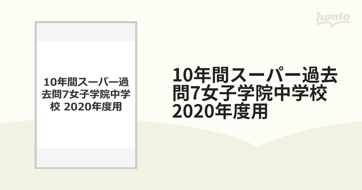 女子学院中学校 １０年間スーパー過去問 ２０２３年度用