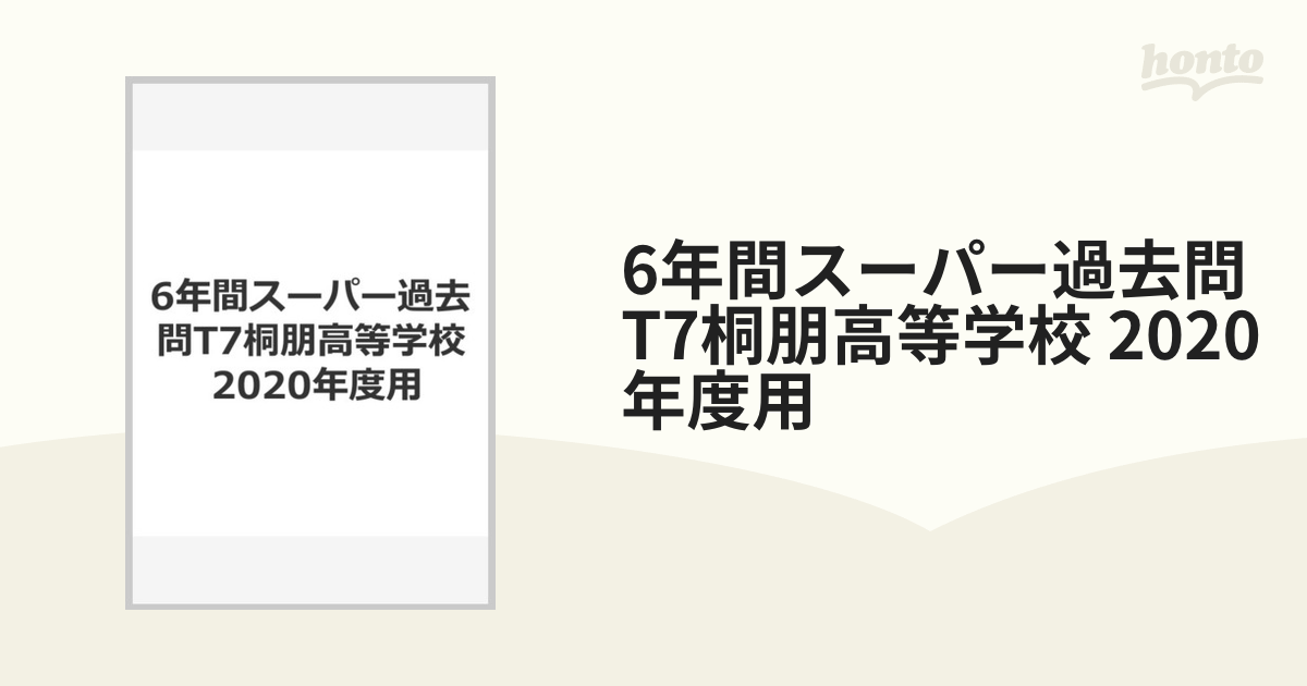 6年間スーパー過去問T7桐朋高等学校 2020年度用の通販 - 紙の本：honto