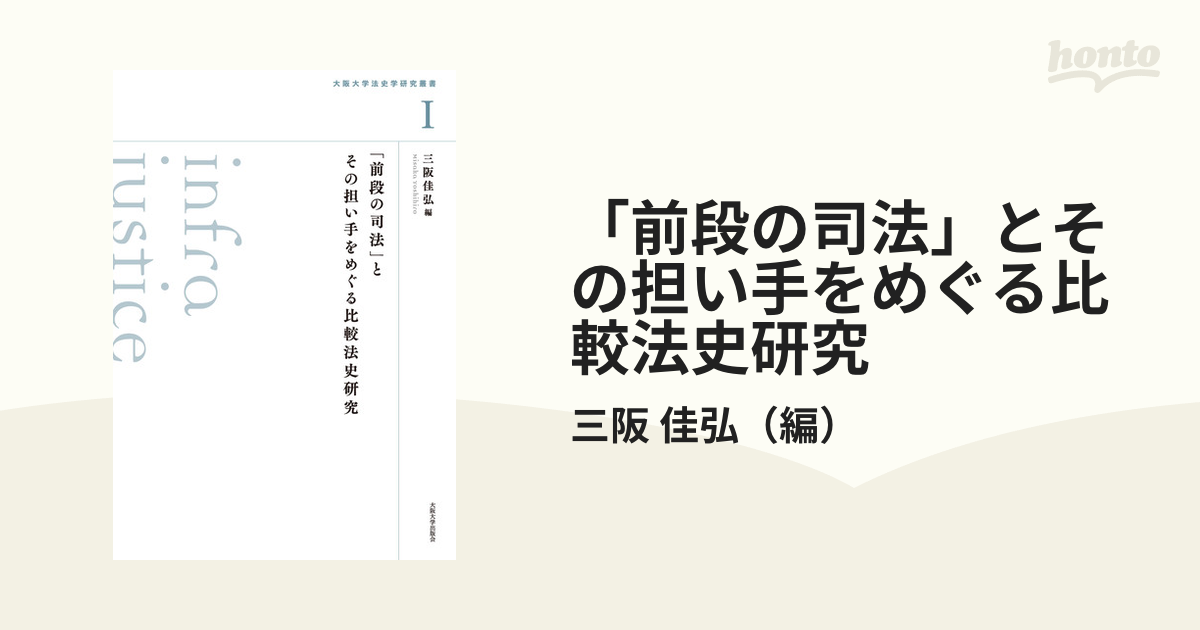 前段の司法」とその担い手をめぐる比較法史研究 (大阪大学法史学研究 