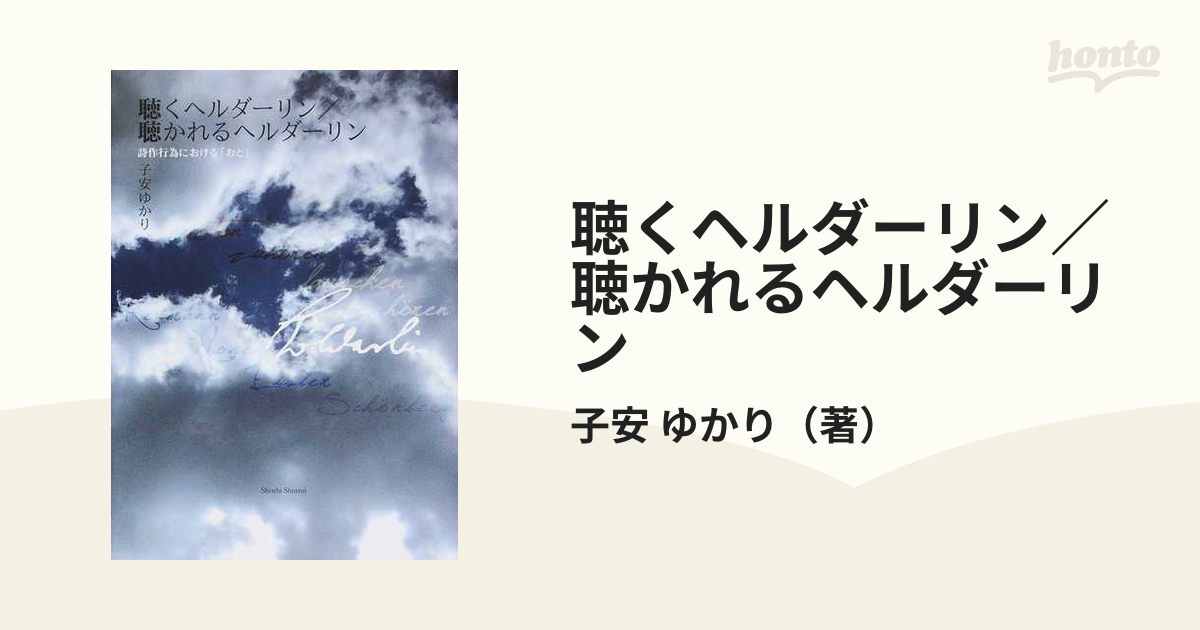 聴くヘルダーリン／聴かれるヘルダーリン 詩作行為における「おと」