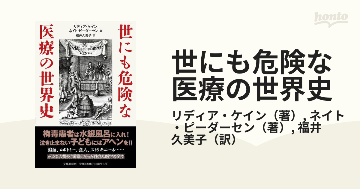 世にも危険な医療の世界史