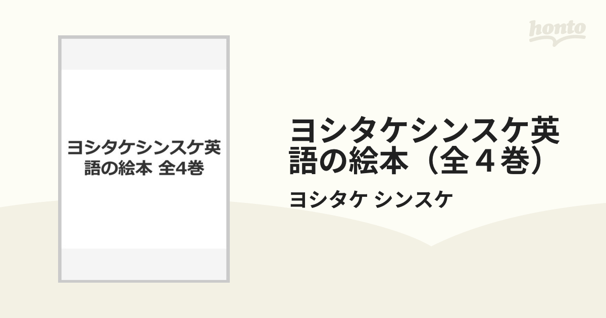 ヨシタケシンスケ英語の絵本（全４巻） 解説書付の通販/ヨシタケ