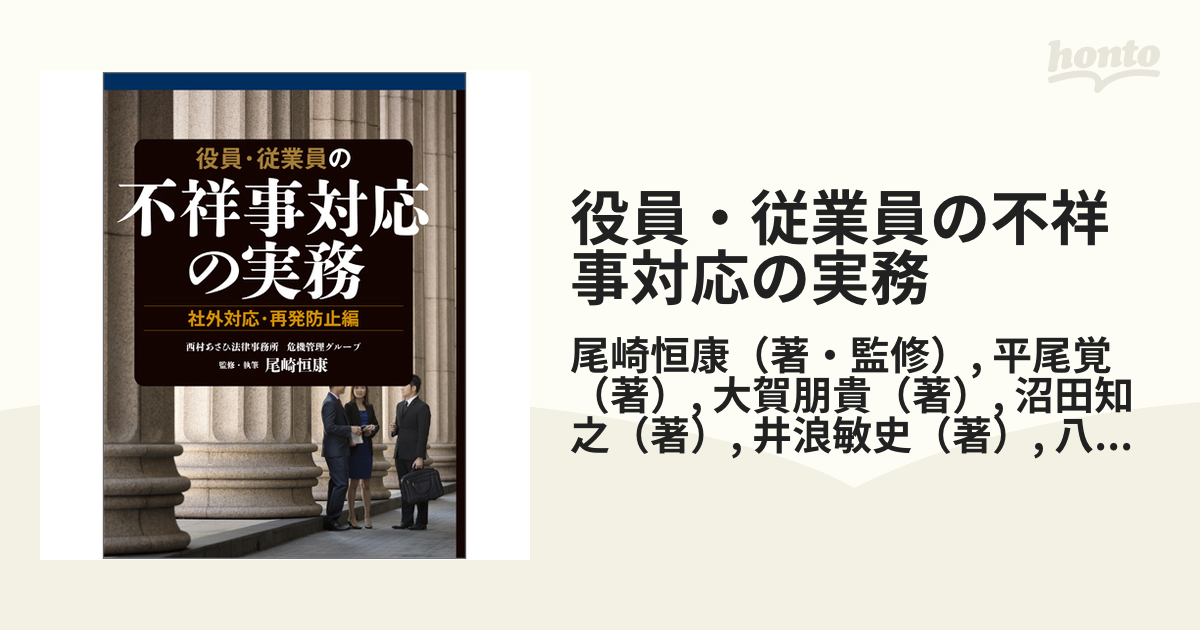 役員・従業員の不祥事対応の実務 社外対応・再発防止編の通販/尾崎恒康