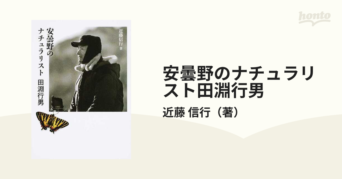 安曇野のナチュラリスト 田淵行男／近藤信行(著者) アウトドア