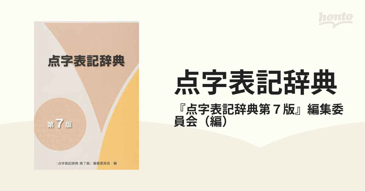 点字表記辞典 点字本セット - 参考書