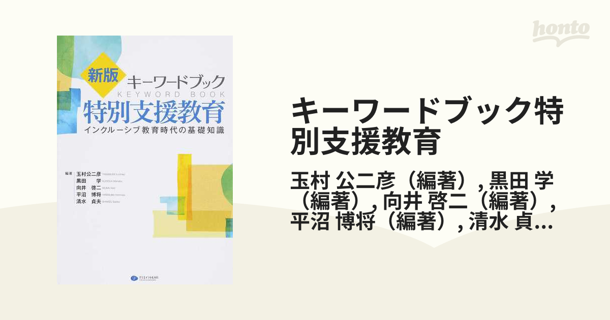 キーワードブック特別支援教育 インクルーシブ教育時代の基礎知識 新版