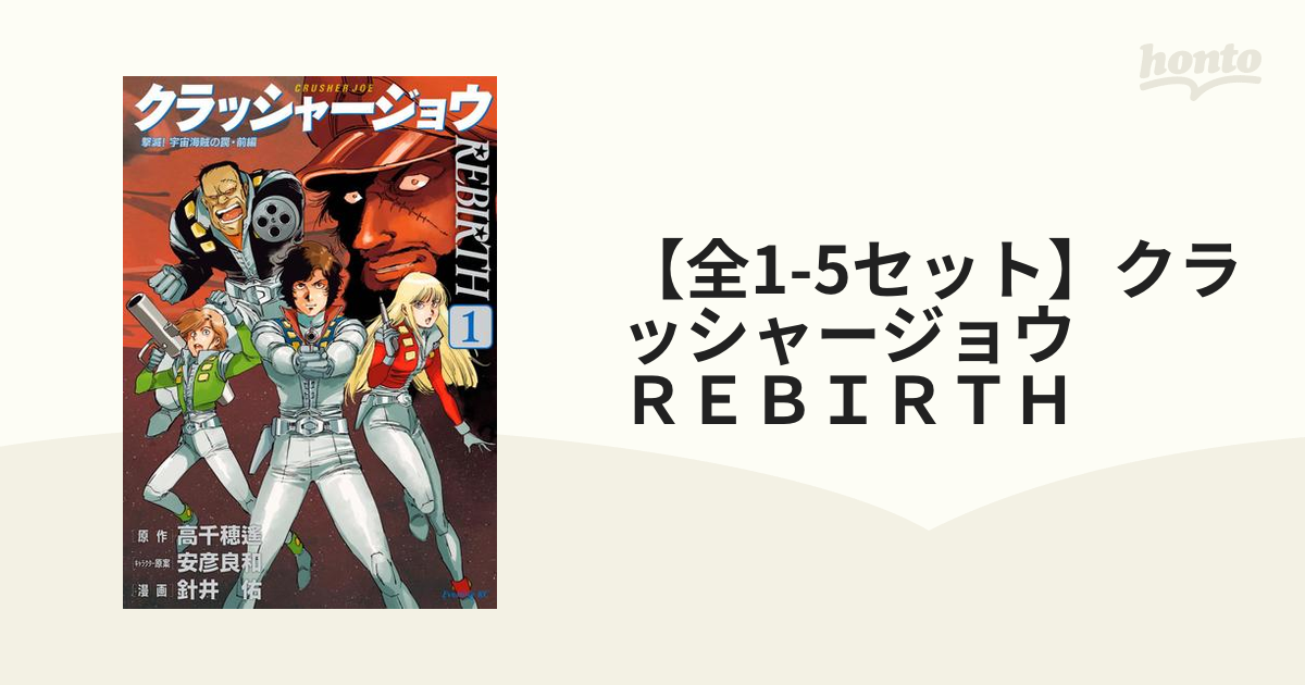 全1-5セット】クラッシャージョウ ＲＥＢＩＲＴＨ（漫画） - 無料