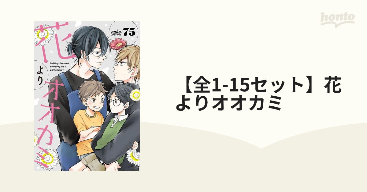 【全1-15セット】花よりオオカミ