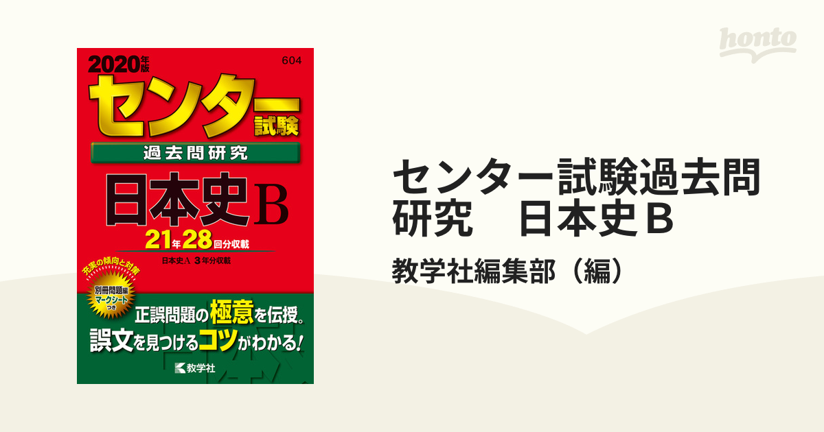 共通テスト過去問研究 日本史B - 人文