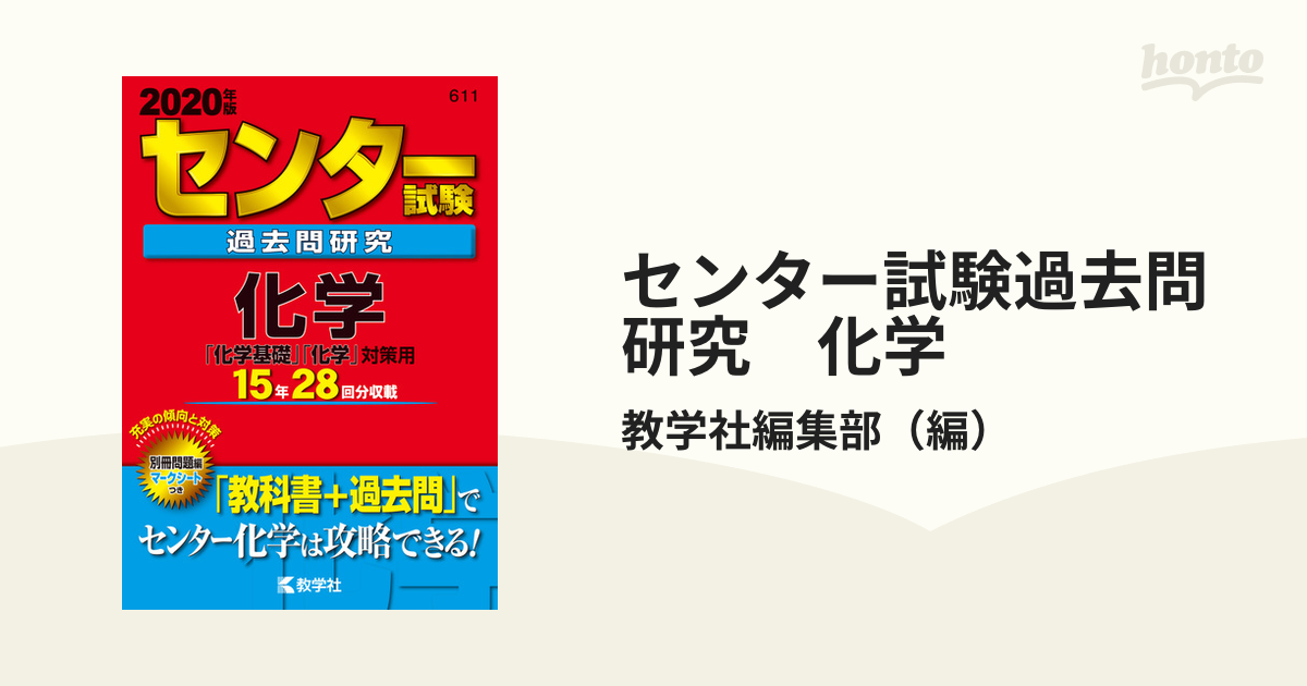 センター試験過去問研究 化学 2020年度版 - その他