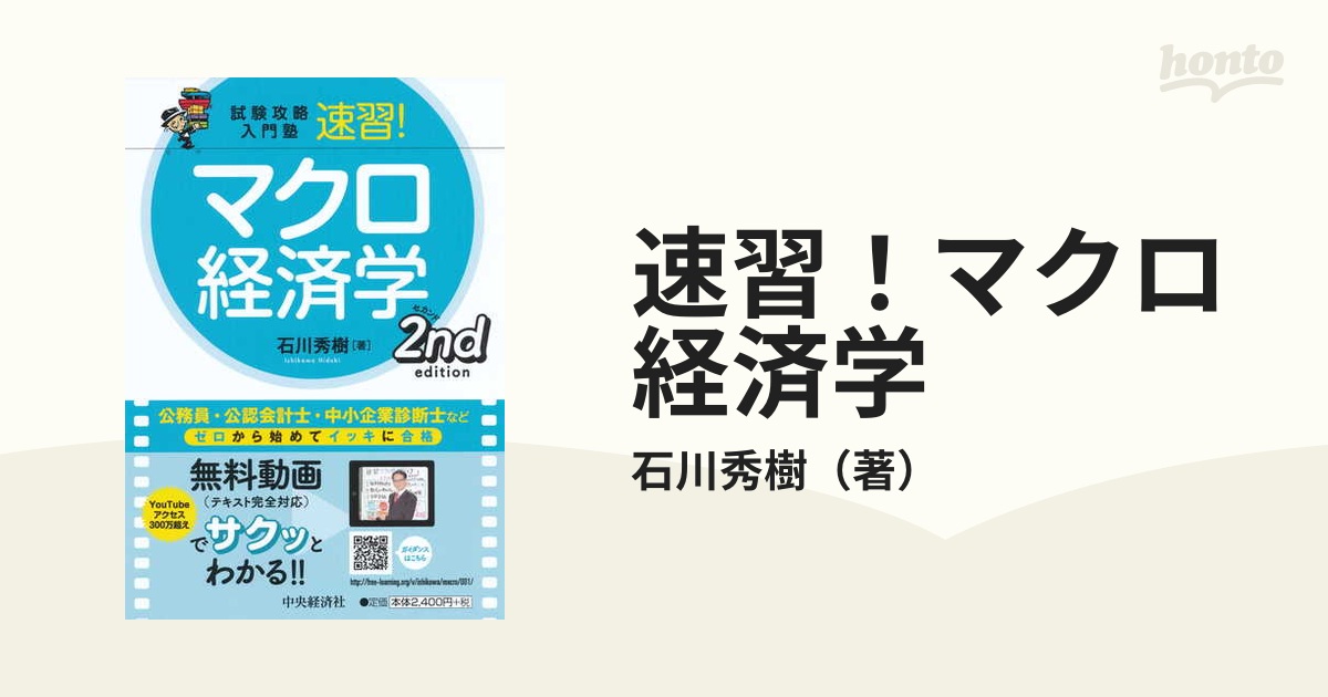 試験攻略入門塾速習!マクロ経済学 2nd edition - その他