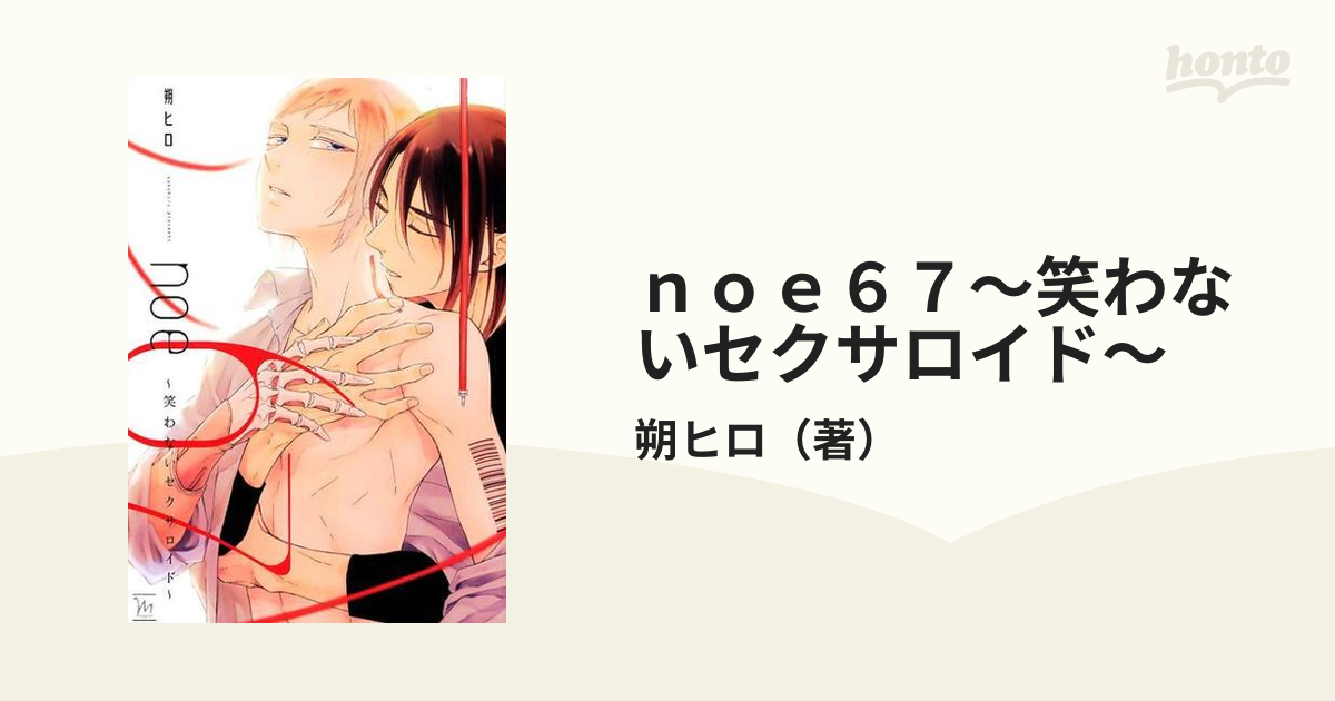 ｎｏｅ６７～笑わないセクサロイド～ （マージナルコミックス）の通販 ...