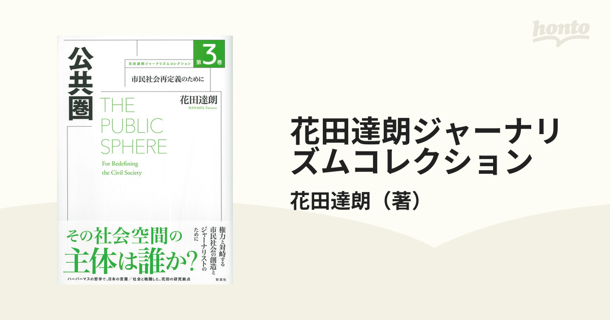 花田達朗ジャーナリズムコレクション 第３巻 公共圏の通販/花田達朗