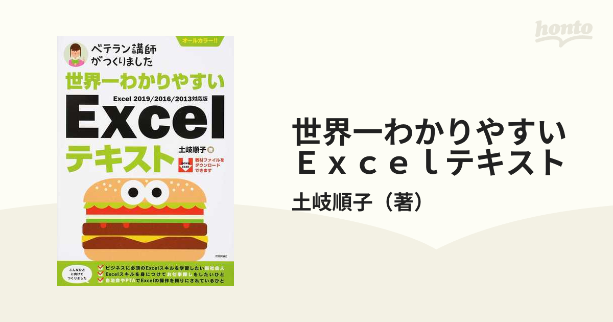 世界一わかりやすいExcelテキスト ベテラン講師がつくりました - 健康