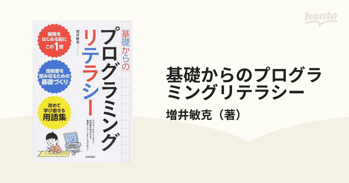 基礎からのプログラミングリテラシー コンピュータのしくみから技術書の選び方まで厳選キーワードをくらべて学ぶ!の通販/増井敏克 紙の本:honto本の通販ストア 基礎からのWeb開発リテラシー