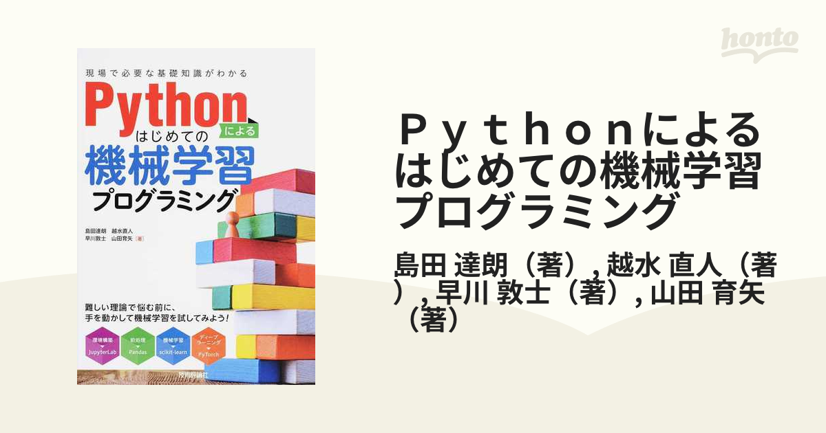 Pythonによるはじめての機械学習プログラミング 現場で必要な基礎知識がわかる