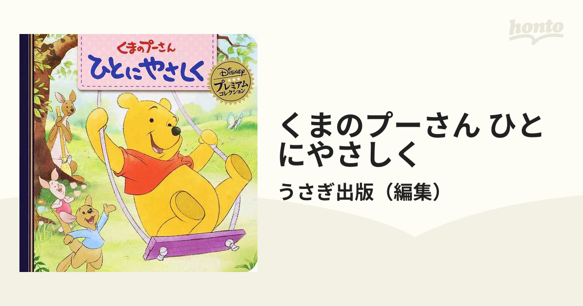 くまのプーさん ひとにやさしくの通販 うさぎ出版 紙の本 Honto本の通販ストア