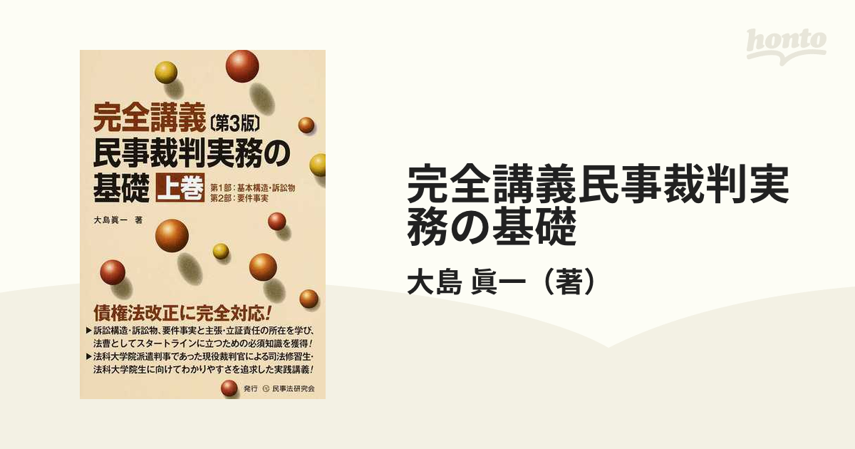 完全講義民事裁判実務の基礎 第３版 上巻