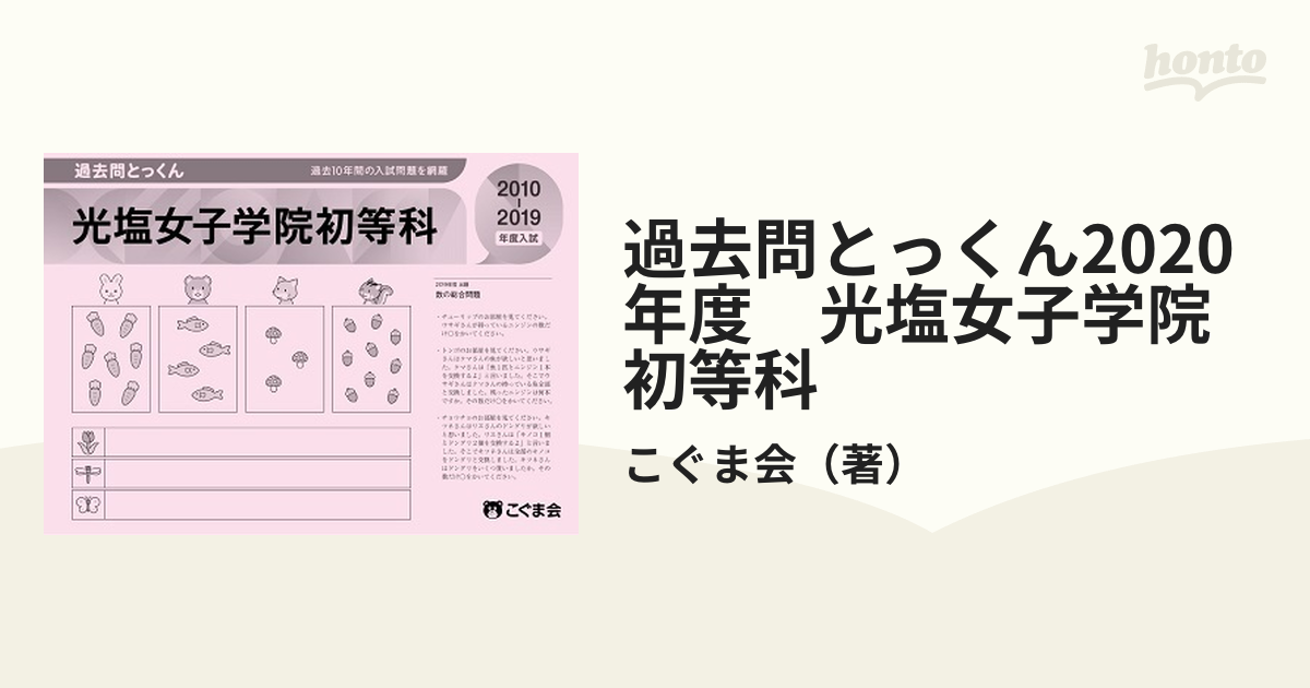 立教女学院小学校入試問題集 過去１０年間（２０１０～２０１９ 