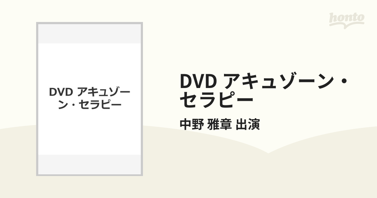 アキュゾーンセラピー　DVD