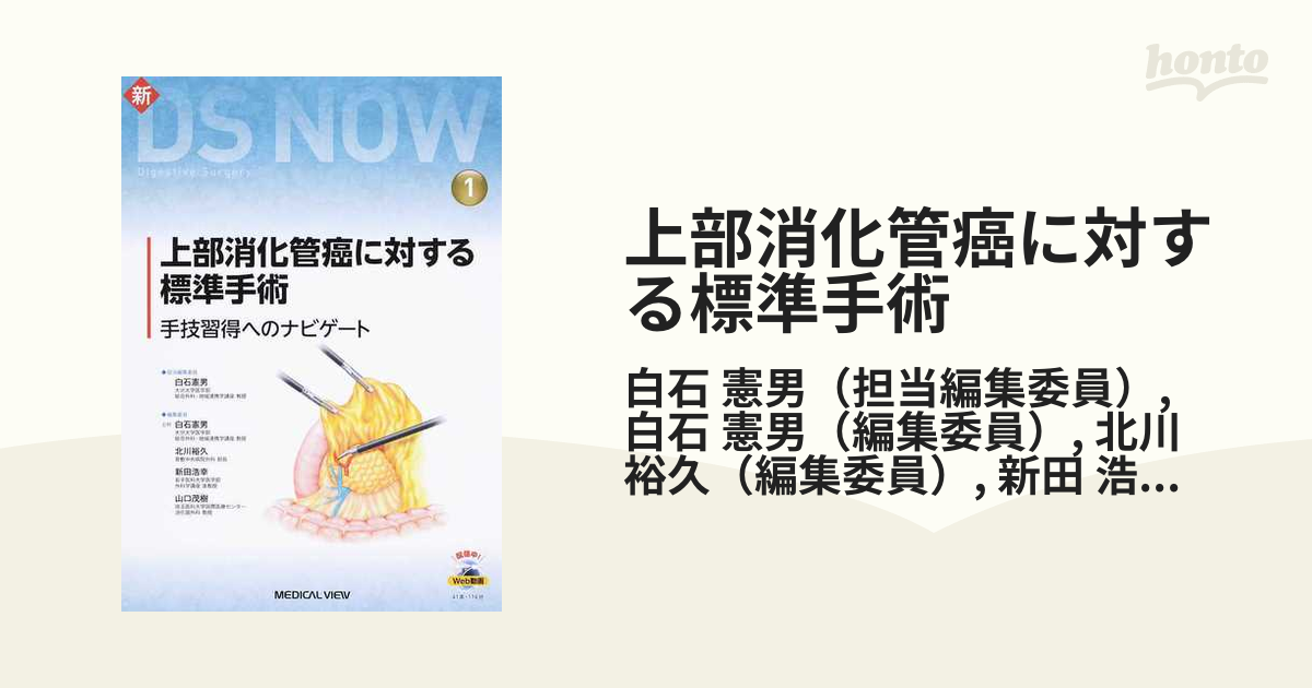 上部消化管癌に対する標準手術 手技習得へのナビゲートの通販/白石 