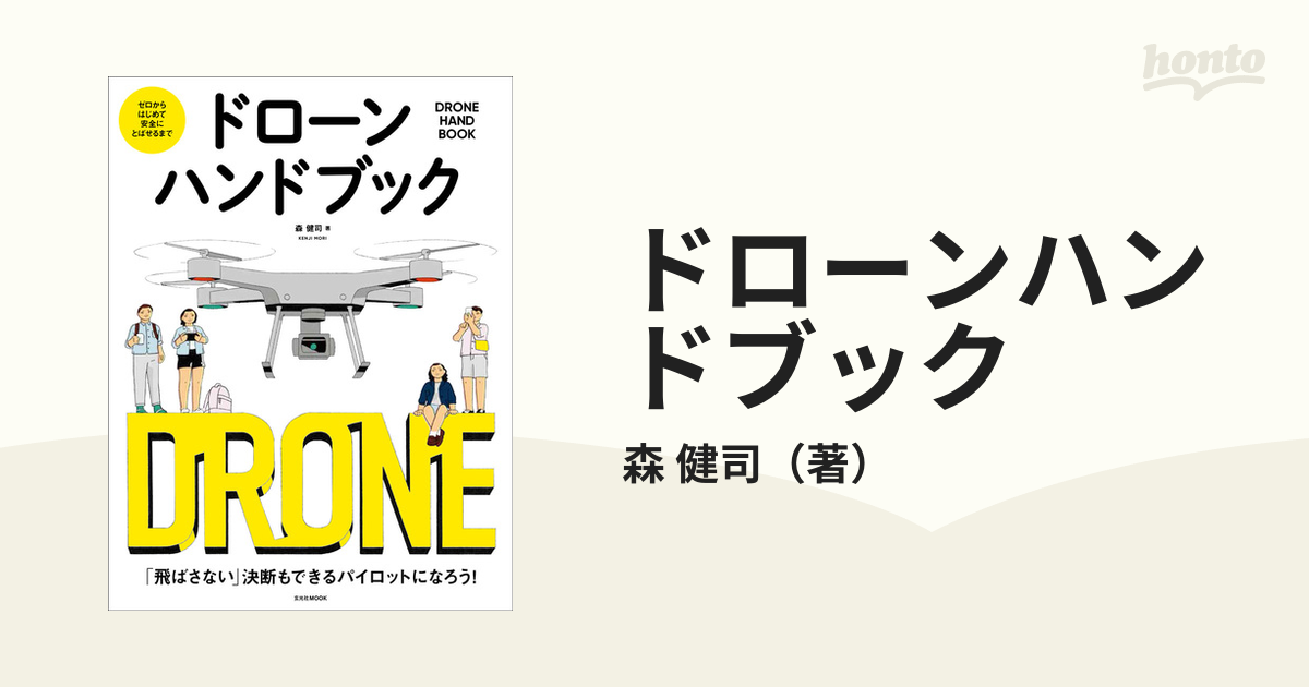 ドローンハンドブック ゼロからはじめて安全にとばせるまでの通販/森