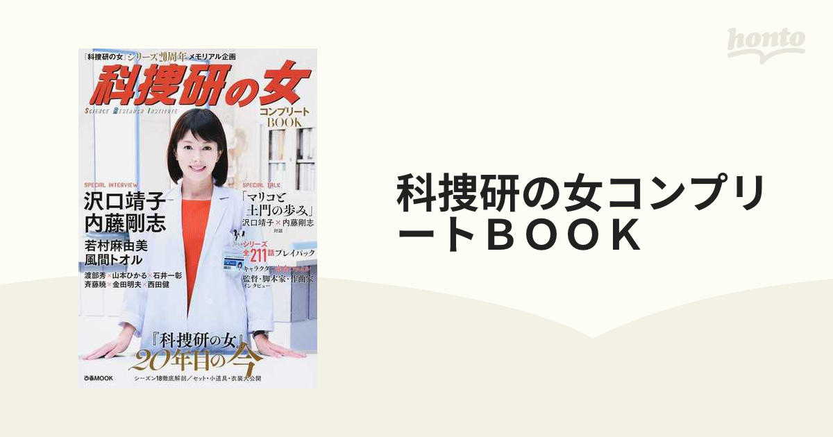 科捜研の女コンプリートＢＯＯＫの通販 ぴあMOOK - 紙の本：honto本の