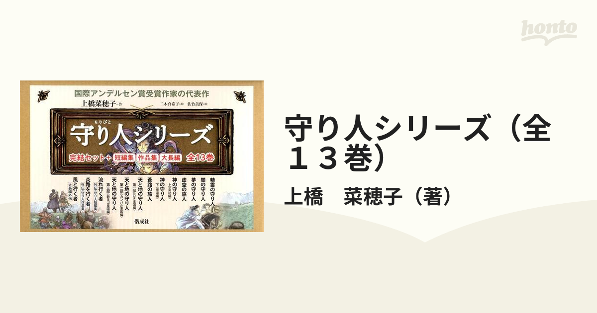 守り人シリーズ（全１３巻）の通販/上橋 菜穂子 - 紙の本：honto本の