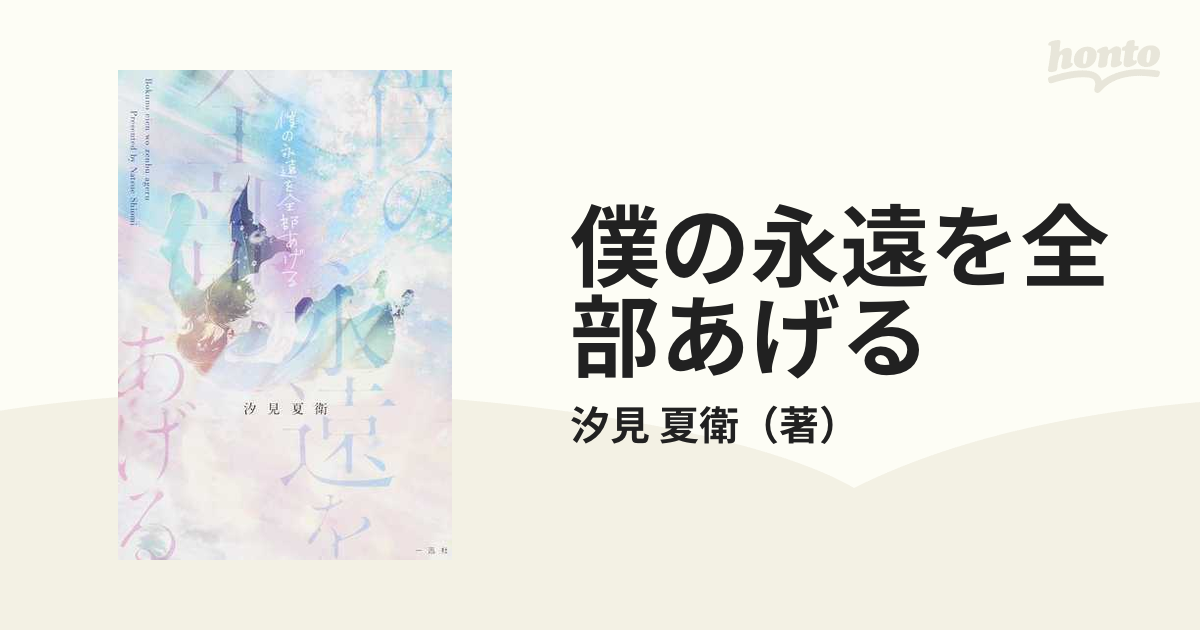 僕の永遠を全部あげるの通販/汐見 夏衛 - 小説：honto本の通販ストア