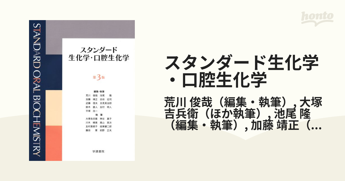 スタンダード生化学・口腔生化学 第3版 - 健康・医学