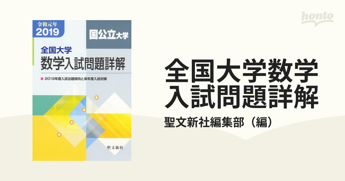 全国大学数学入試問題詳解 ２０１９年度国公立大学