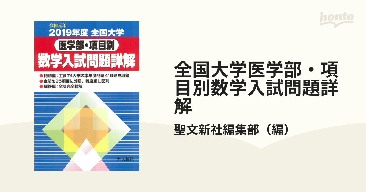 全店販売中 全国大学医学部 項目別数学入試問題詳解: 2019年度 令和元