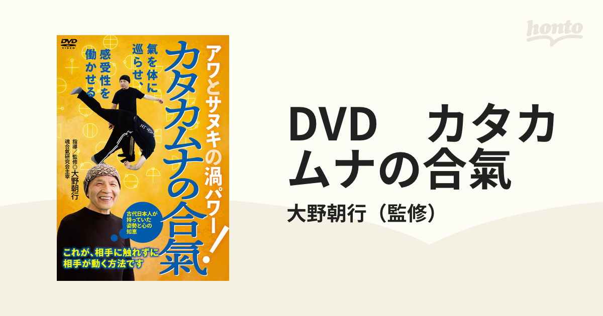 カタカムナの合氣 武術[DVD] - 武道