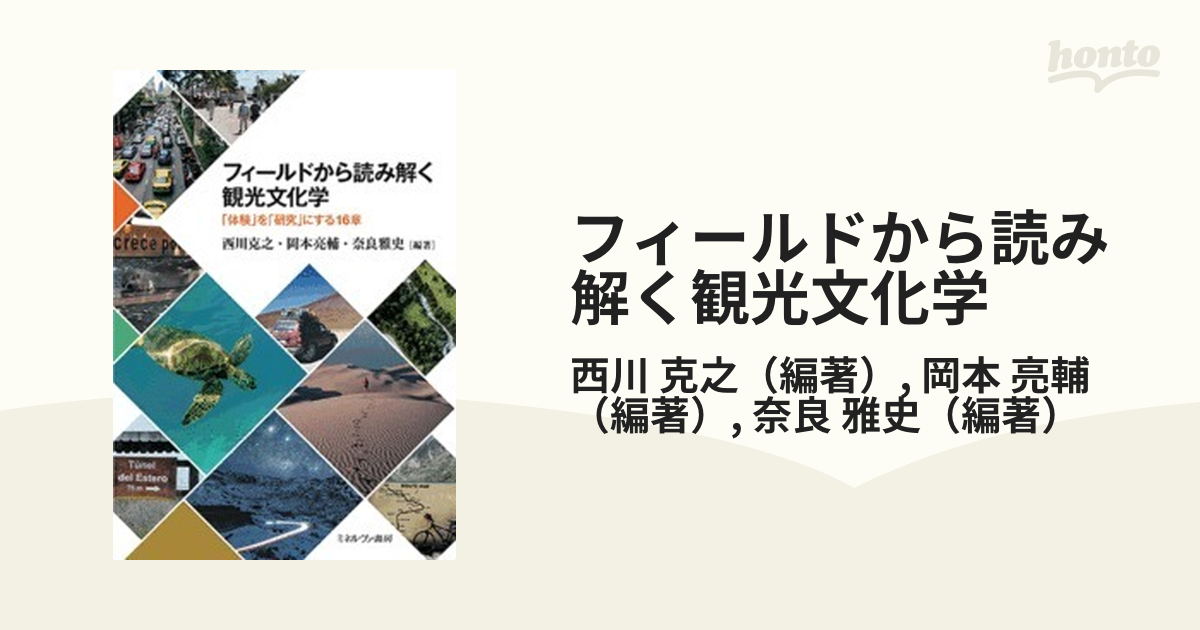 文化地理学ガイダンス あたりまえを読み解く三段活用 ナカニシヤ出版