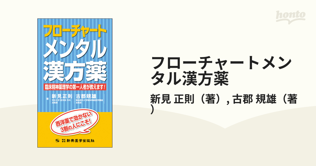 漢方治療マニュアル?保険適応症と漢方製剤