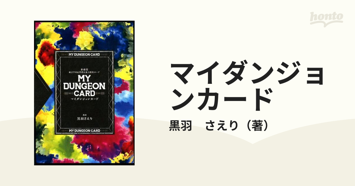 ＭＹ ＤＵＮＧＥＯＮ ＣＡＲＤ 黒羽 さえり 著 - 関連グッズ