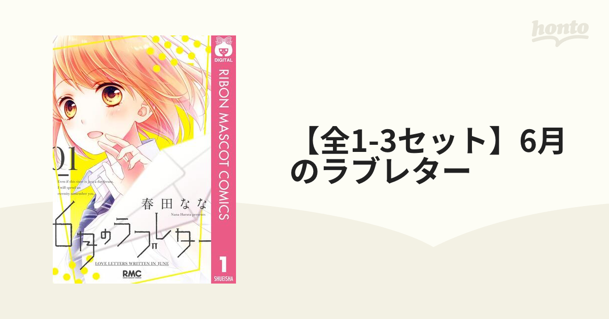 6月のラブレター 全巻 1~3巻 - 青年漫画