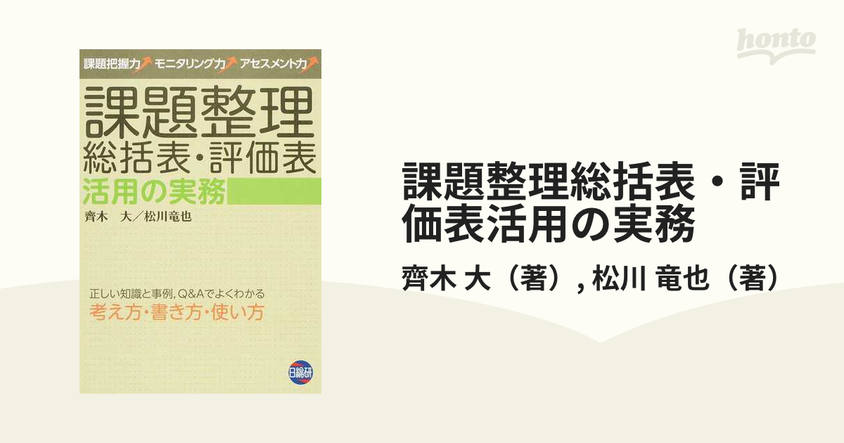 課題整理総括表・評価表活用の実務の通販/齊木 大/松川 竜也 紙の本：honto本の通販ストア