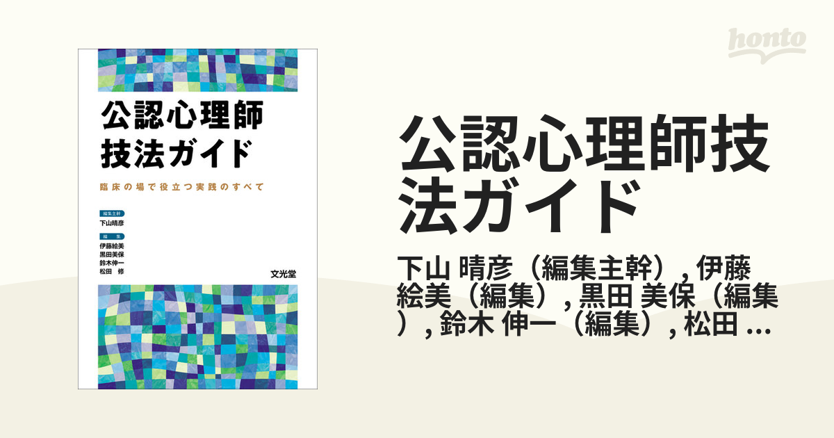 公認心理師技法ガイド 臨床の場で役立つ実践のすべて