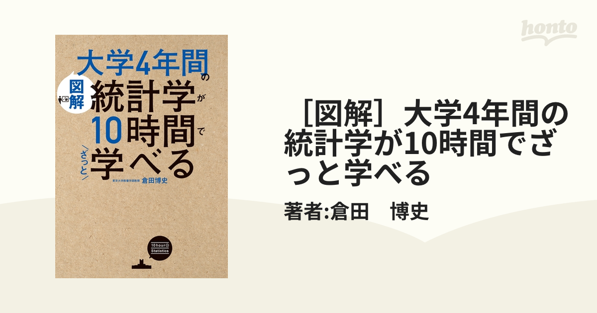 図解］大学4年間の統計学が10時間でざっと学べるの電子書籍