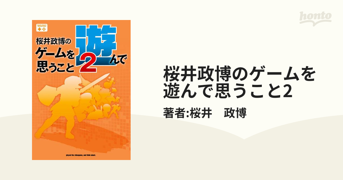 桜井政博のゲームを遊んで思うこと2の電子書籍 - honto電子書籍ストア