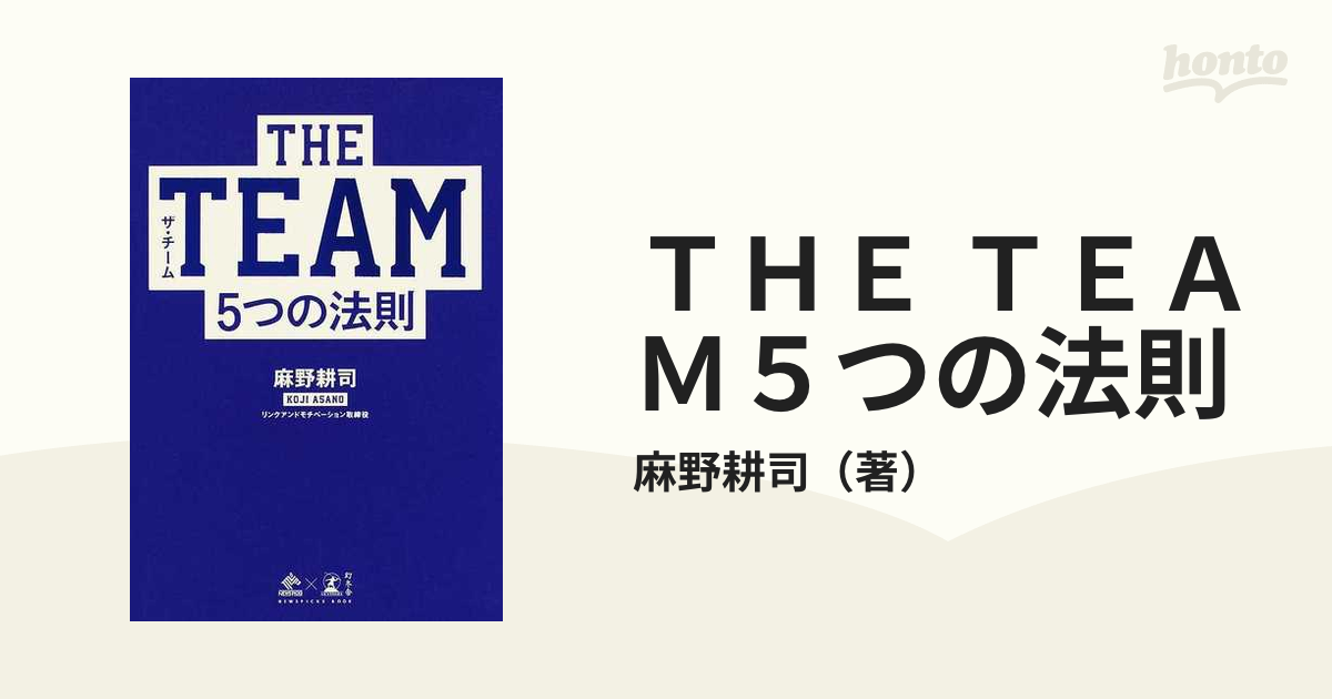 THE TEAM 5つの法則 - 文学・小説